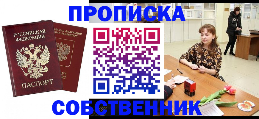 купить прописку в Барнауле