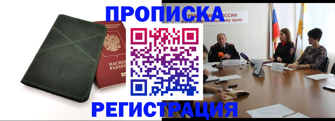 прописка от собственника в Барнауле